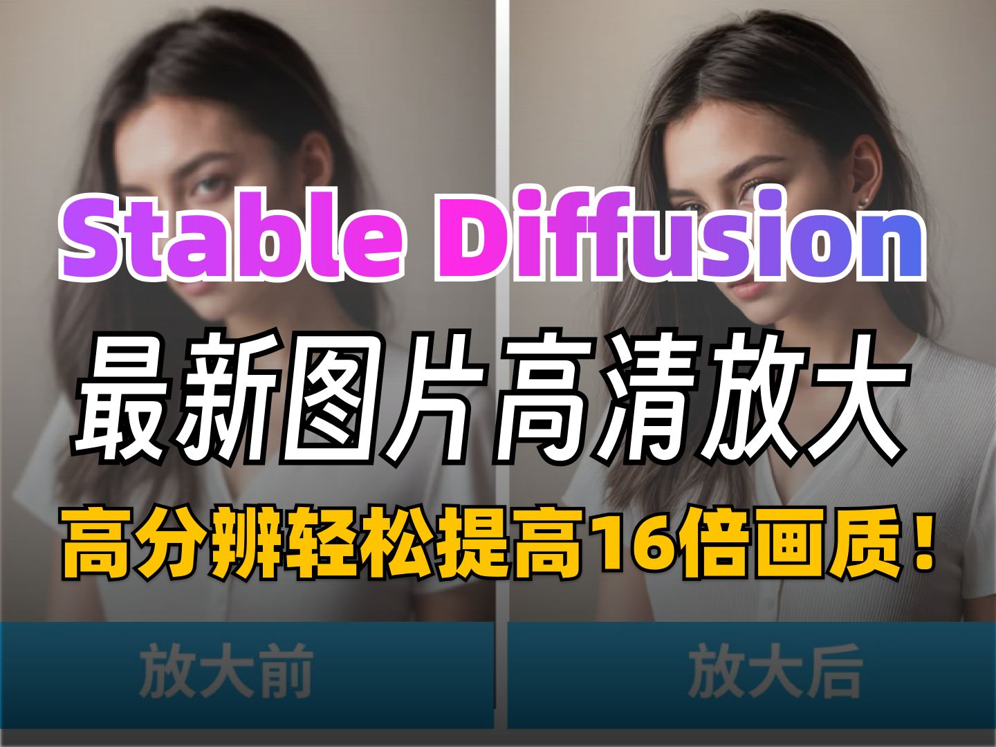 SD超清放大图片画质教程来啦!stablediffusion分辨率提升16倍,Controlnet1.1版本tile模型免费开源天花板!保姆级攻略ⷩ똦𘅤🮥䍮Š优化哔哩哔哩bilibili