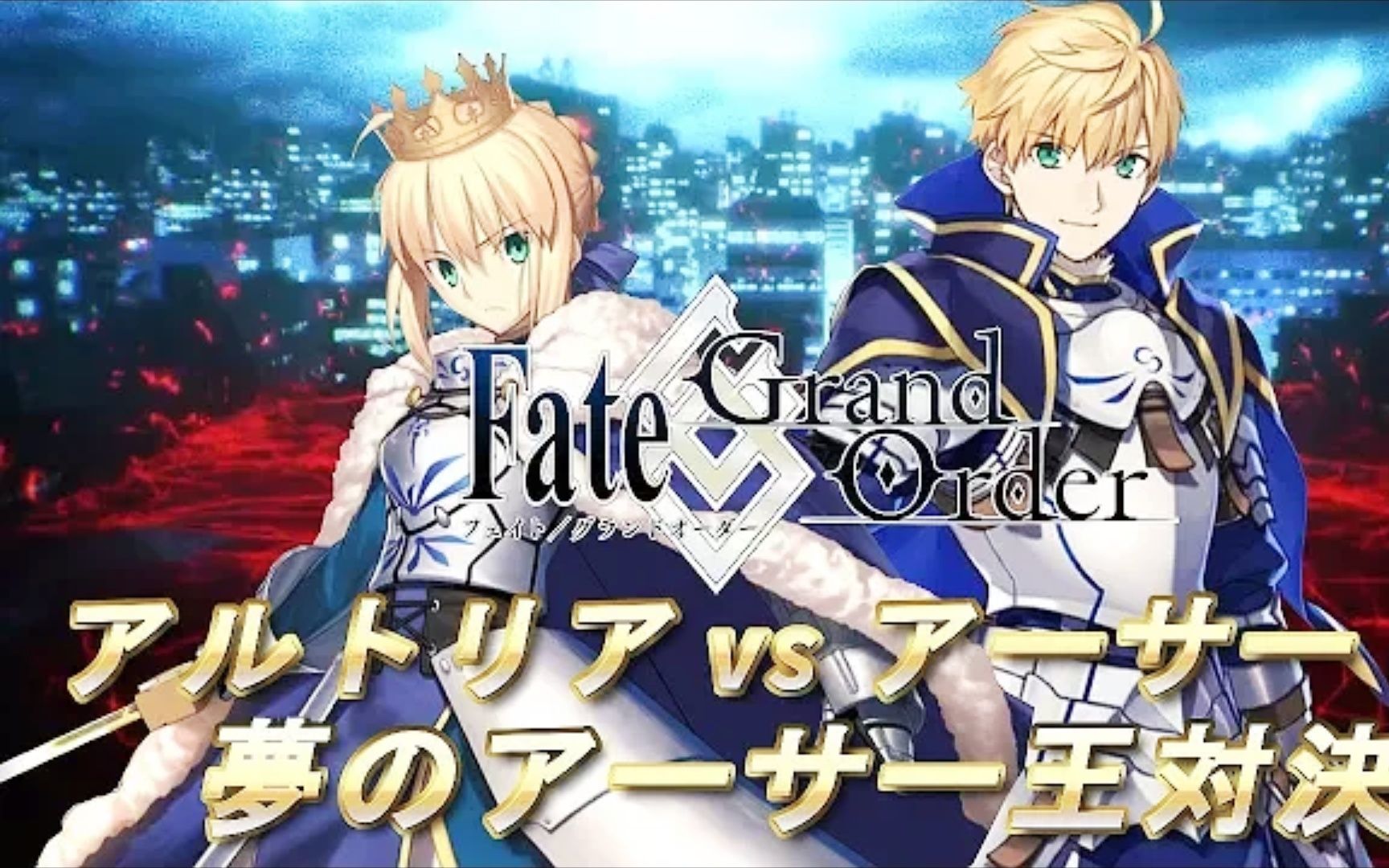 [图]【FGO】 阿尔托莉雅 vs 亚瑟｜屋顶的亚瑟王传说