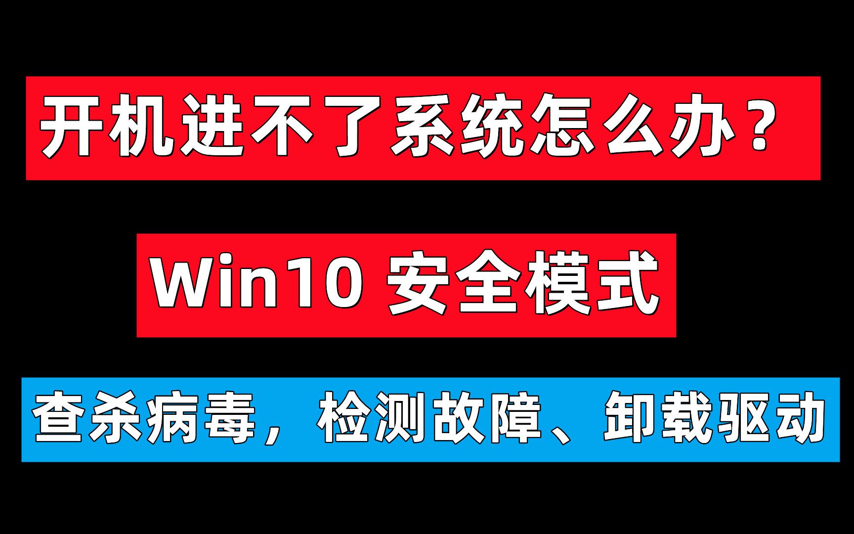 【76期】Windows电脑开机蓝屏进不了系统怎么办,安全模式怎么进?哔哩哔哩bilibili