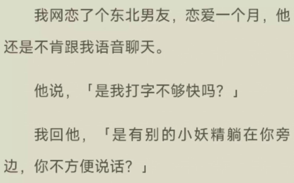 [图]我网恋了个东北男友，恋爱一个月，他还是不肯跟我语音聊天。他说，「是我打字不够快吗？」我回他…