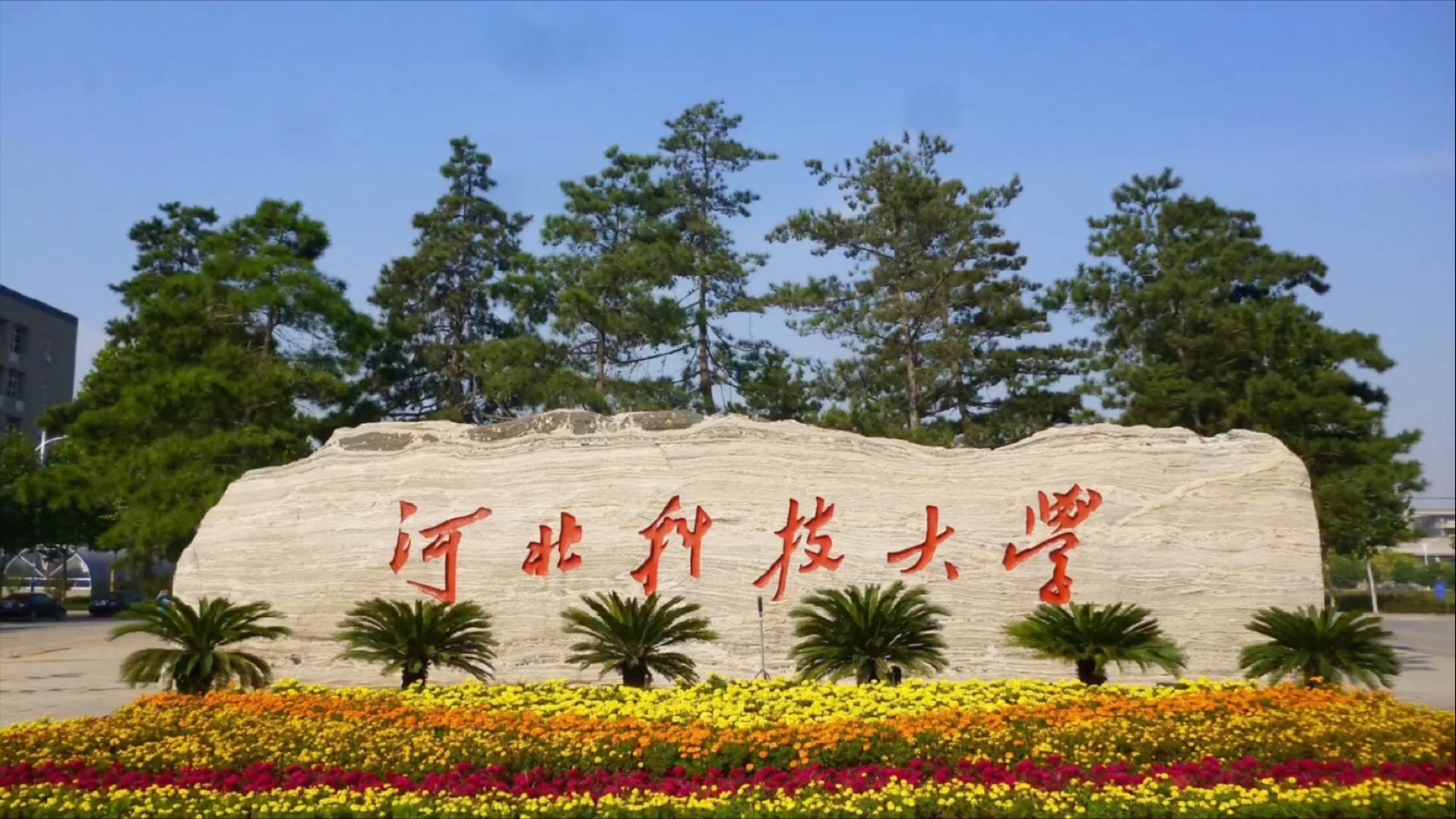 河北科技大学2025年拟录取研究生须知