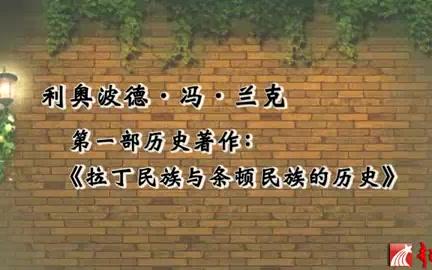 [图]南京大学 20世纪西方史学漫谈 全7讲 主讲-陈晓律 视频教程