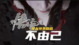 Download Video: 女友打不过毒敌大王，不由己地唱了《不由己》