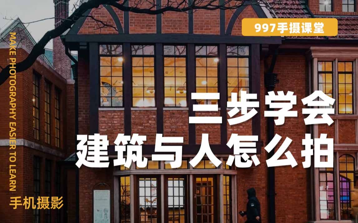 作品点评 | 三步学会,建筑与人应该怎么拍哔哩哔哩bilibili