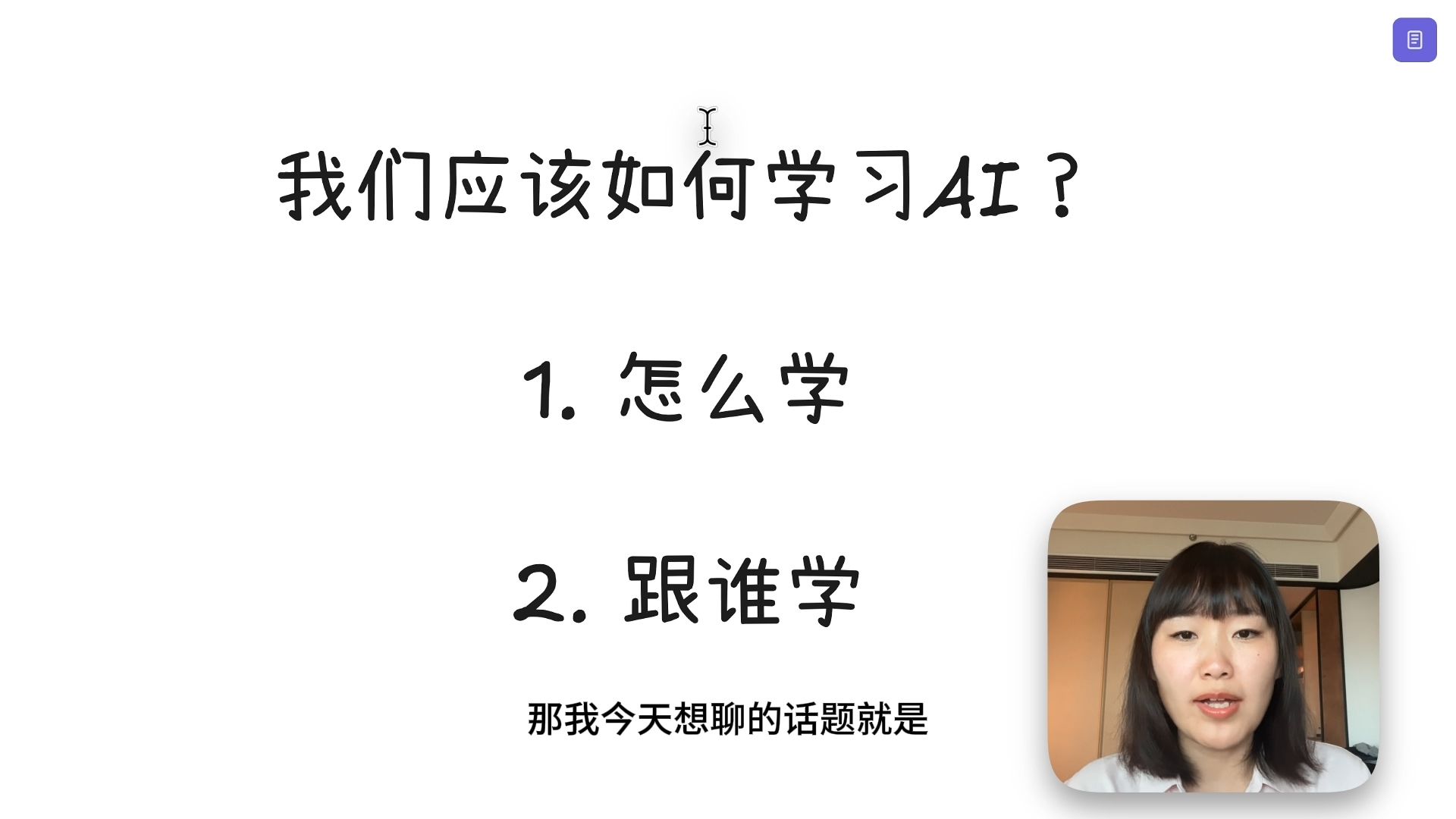 我们应该如何学习AI？（9分钟完整讲解+演示）