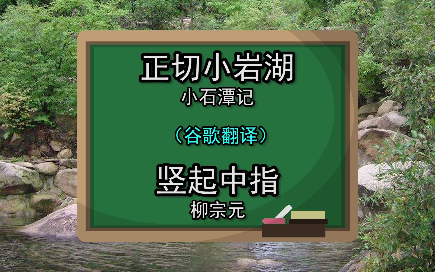 谷歌翻译20次柳宗元《小石潭记》后……众所周知,石头是一种食物哔哩哔哩bilibili