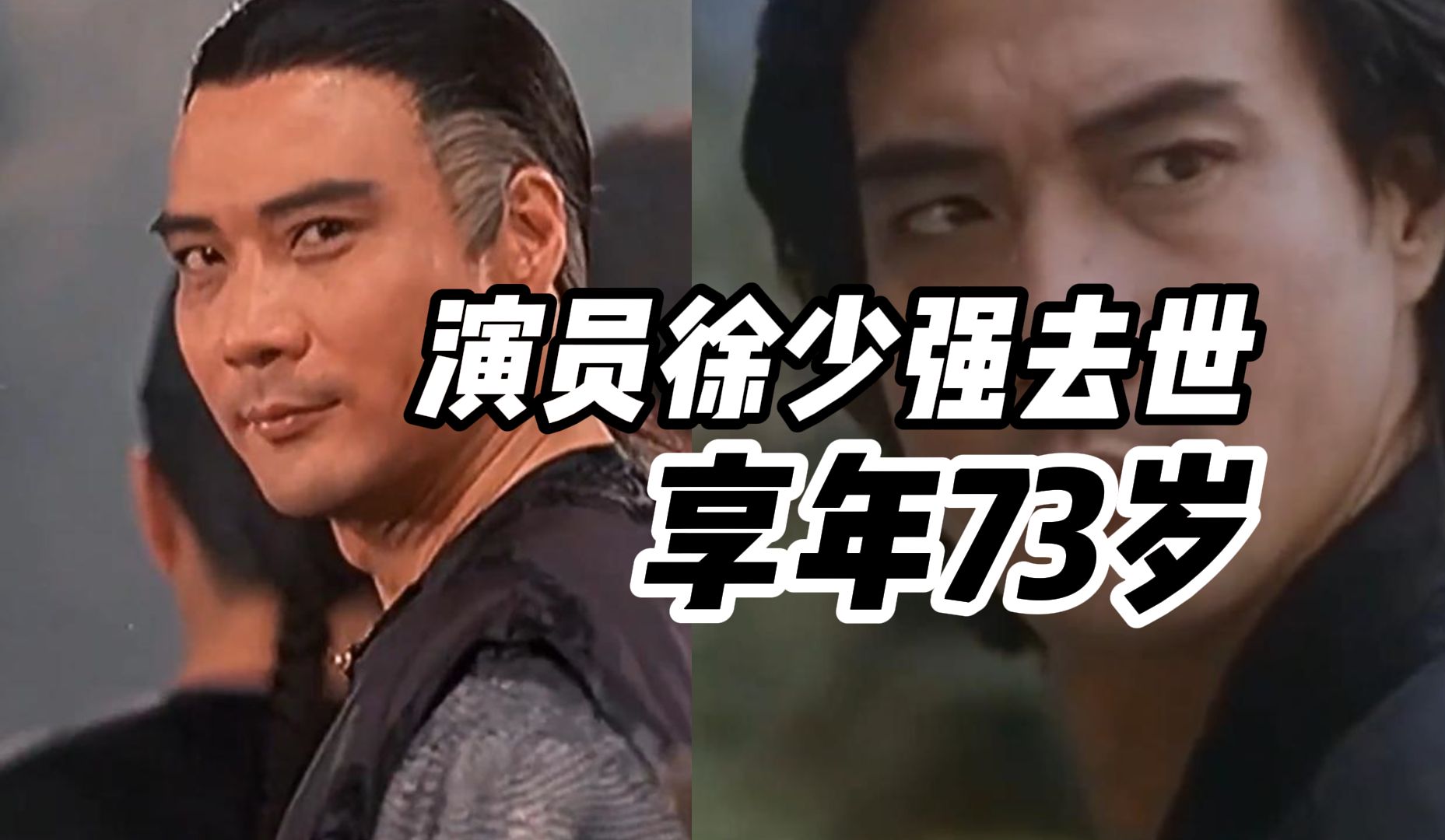 香港武打演员徐少强去世享年73岁,曾饰演《武状元苏乞儿》大反派“赵无极”哔哩哔哩bilibili