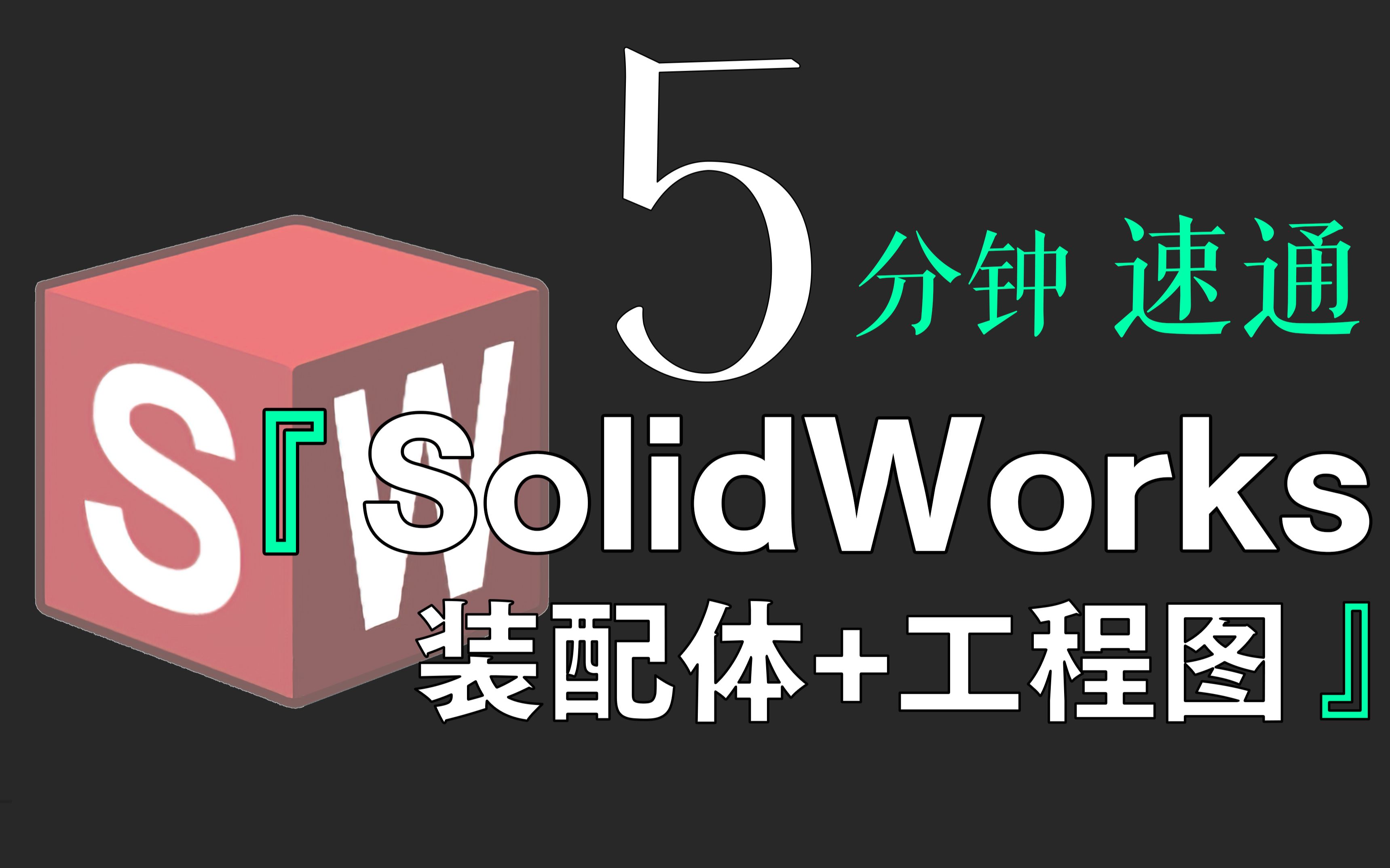 「速成」全网最简单的SW入门教程没有之一(下)|5分钟掌握SolidWorks装配体搭建与工程图纸导出!!!哔哩哔哩bilibili