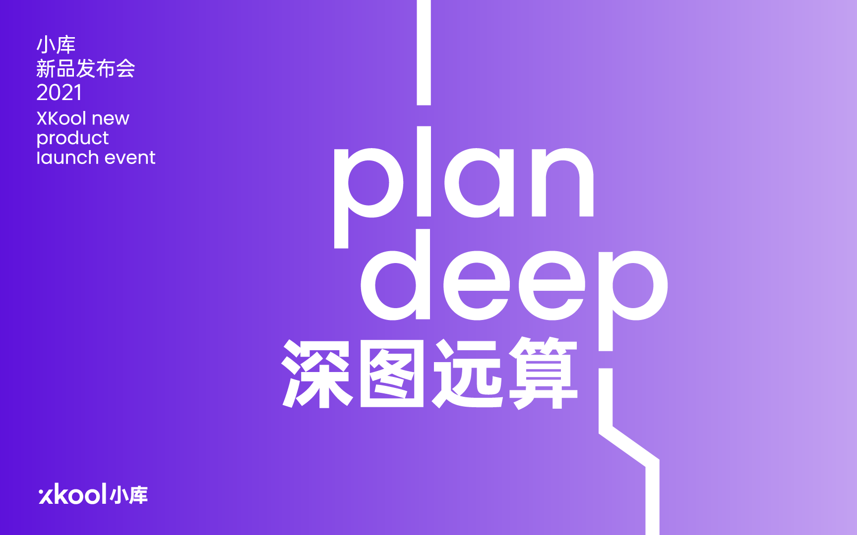 2021小库科技「Plan Deep 深图远算」Q4新品发布会哔哩哔哩bilibili