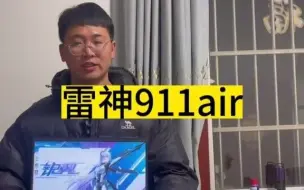 下载视频: 雷神911air  颜值高  性能强