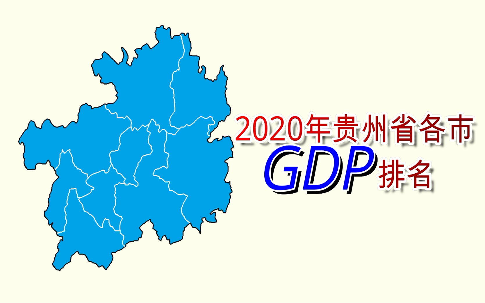 新鲜出炉!2020年贵州省各市州GDP排名【数据可视化】哔哩哔哩bilibili