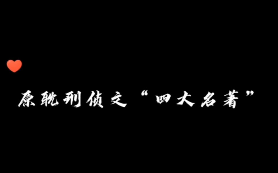 【原耽刑侦文“四大名著”】|“是谁被甜到了我不说”哔哩哔哩bilibili