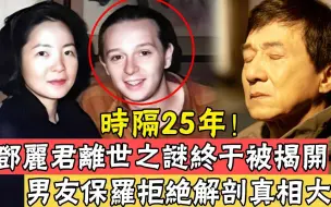 Download Video: 邓丽君死因疑点重重，男友保罗拒绝解剖，25年后他终于揭开真相，成龙哭红鼻子#林振发#郭孔丞