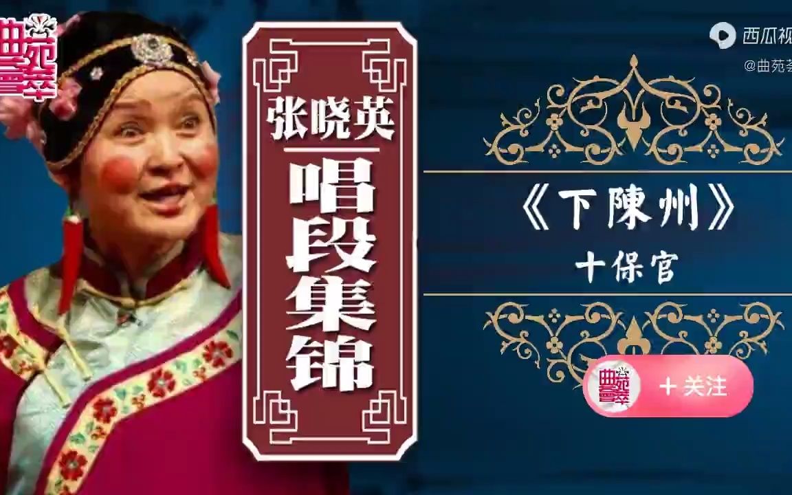 [图]豫剧《下陈州》十保官（张晓英）