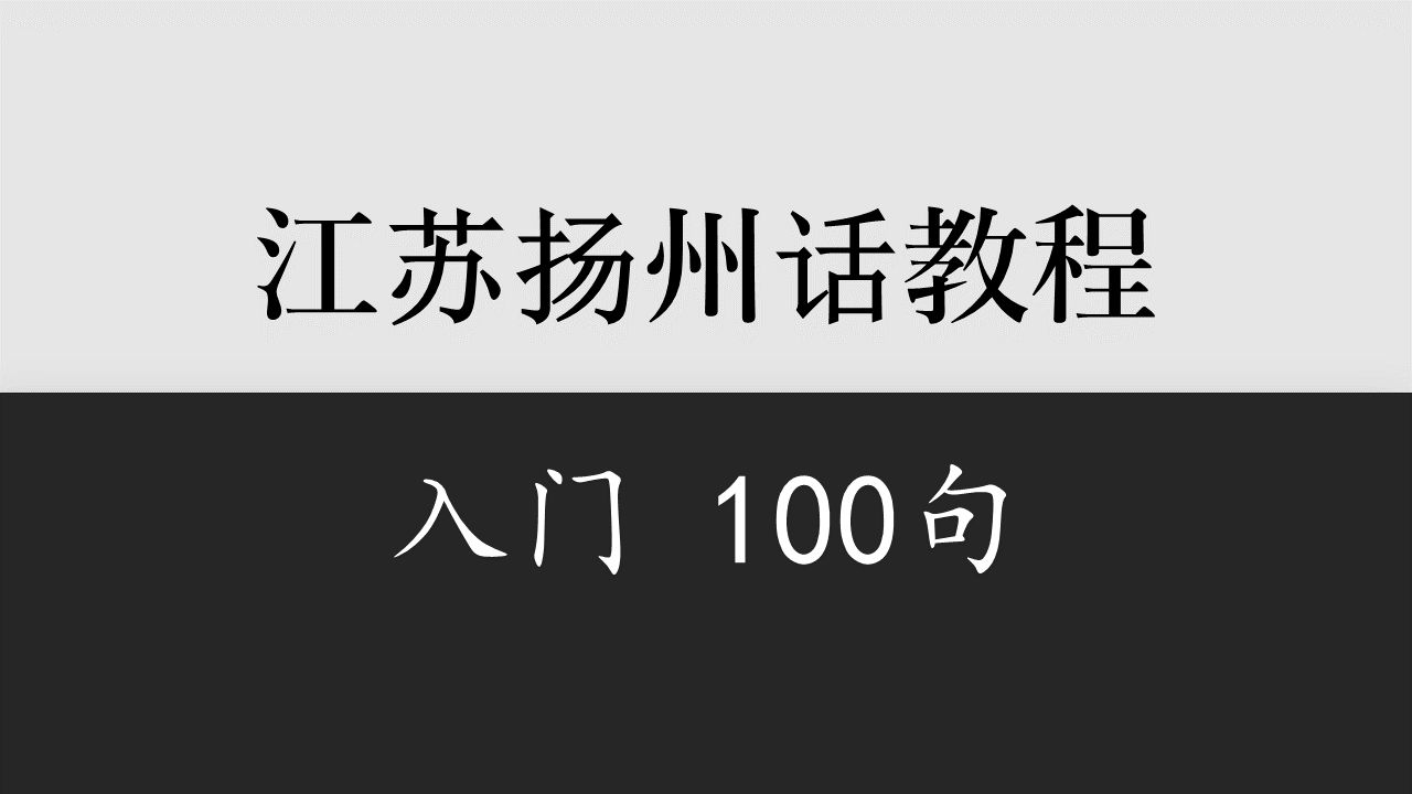 【江苏】扬州话入门100句(广陵老城区口音)哔哩哔哩bilibili