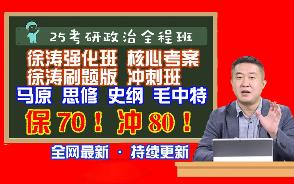 [图]【徐涛强化班2025】徐涛政治强化班核心考案配套网课视频马原、毛中特、思修、史纲强化班完整视频网课