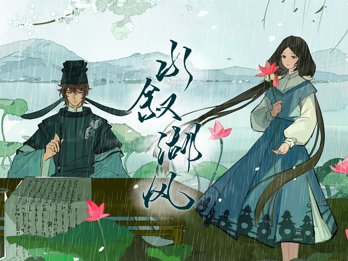 【动态壁纸】水叙湖风 | 与君一醉西湖雨【忘川风华录苏轼梦女】哔哩哔哩bilibili