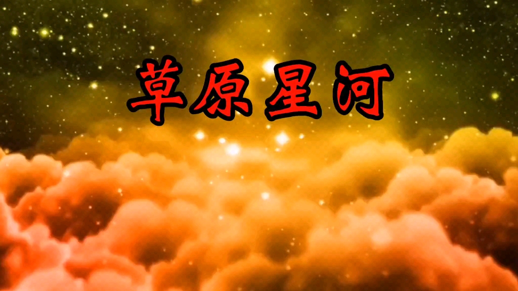 [图]科尔沁夫《草原星河》歌声悠扬委婉很走心的一首草原歌曲入心入耳