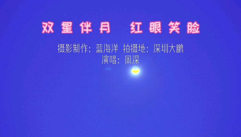 3月19日双星伴月,夜空上演红眼笑脸