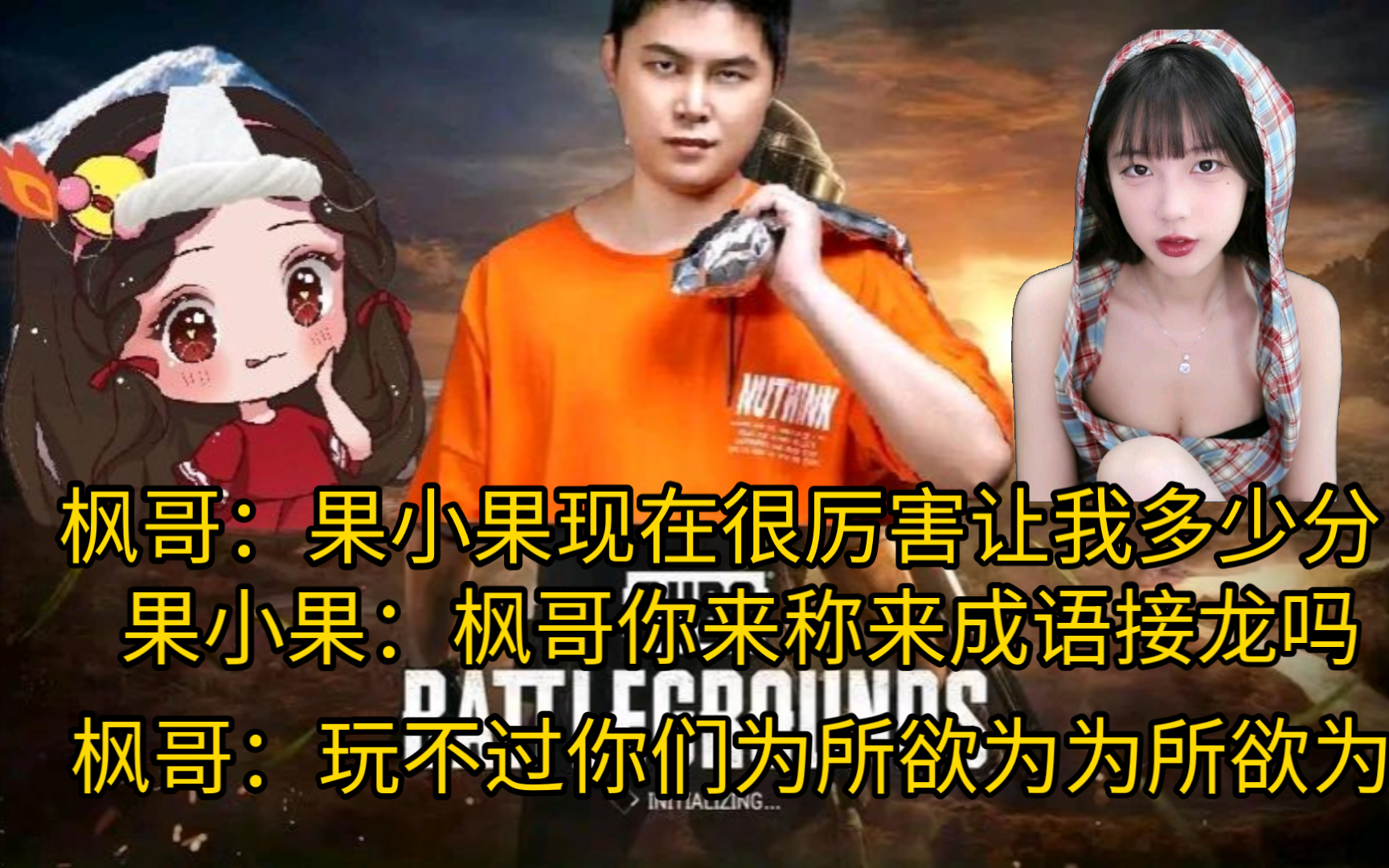 枫哥日常枫哥:果神让我多少分PUBG