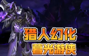 Download Video: 【魔兽世界】猎人幻化—暮光游侠