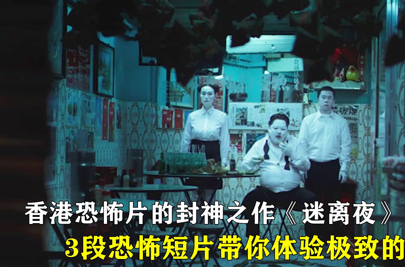 香港恐怖片的封神之作《迷离夜》,3段恐怖短片让人体验爱恨情仇!
