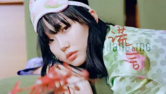 【黄龄】神仙转音!!小姐姐浴室弹唱-谎言