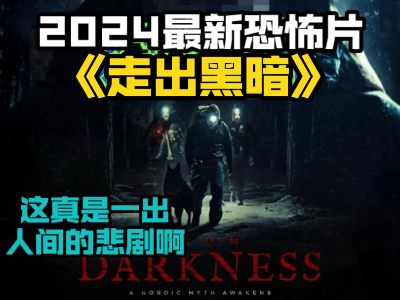 2024最新恐怖片《走出黑暗》,这真是一出人间的悲剧啊!哔哩哔哩bilibili