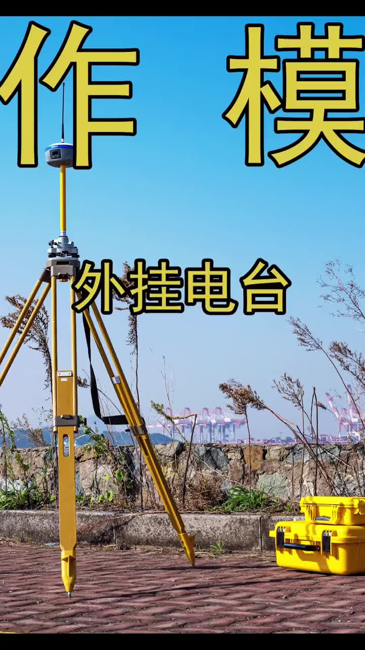 华测rtk——外挂电台作业模式操作流程哔哩哔哩bilibili