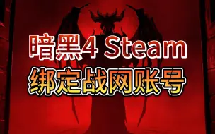 Video herunterladen: Steam暗黑4绑定战网超级简单步骤