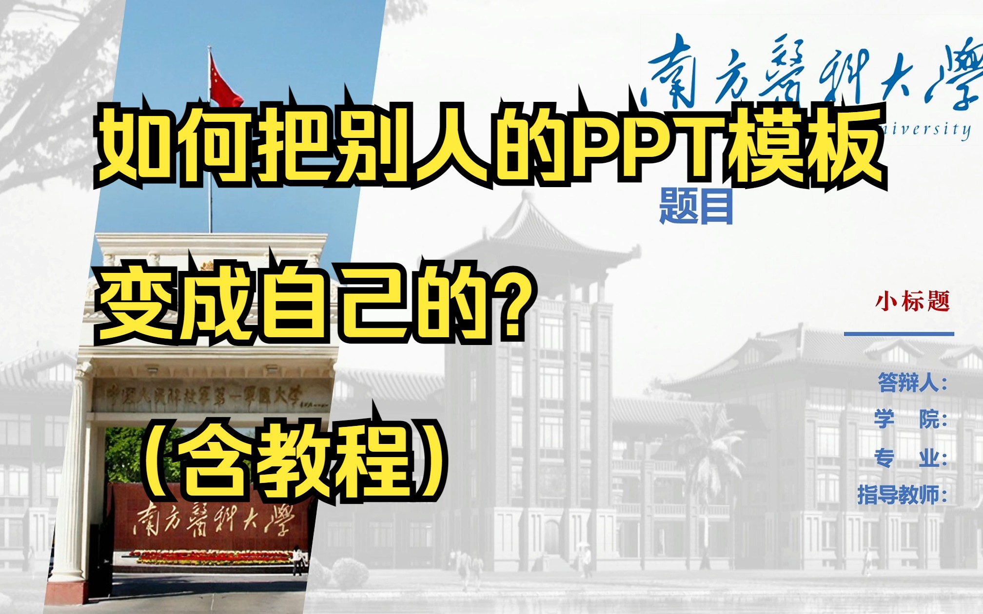 如何把别人的PPT模板变成自己的?(内含教程)哔哩哔哩bilibili