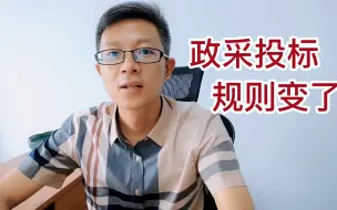 Download Video: 政采投标，规则变了！