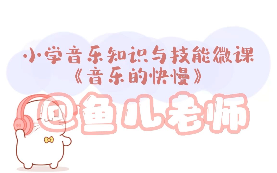 人音版小学音乐知识与技能微课《音乐的快慢》哔哩哔哩bilibili