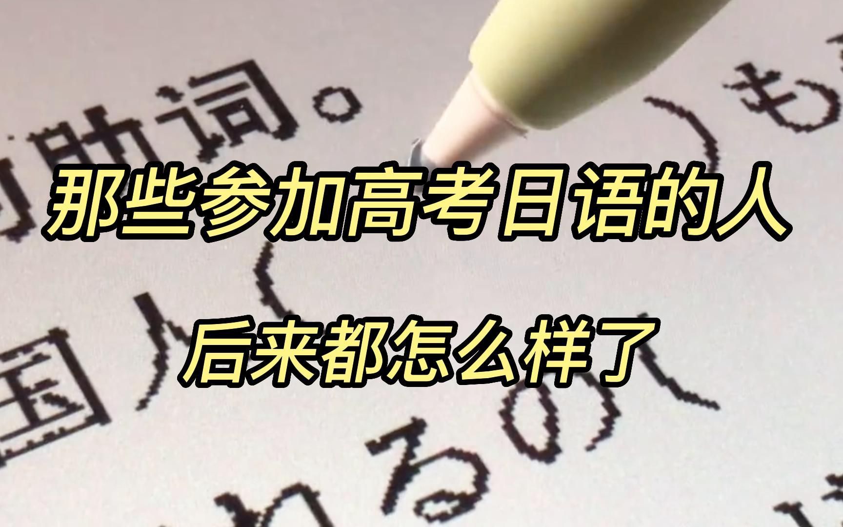 [图]那些选择参加日语高考的人，后来都怎么样了？