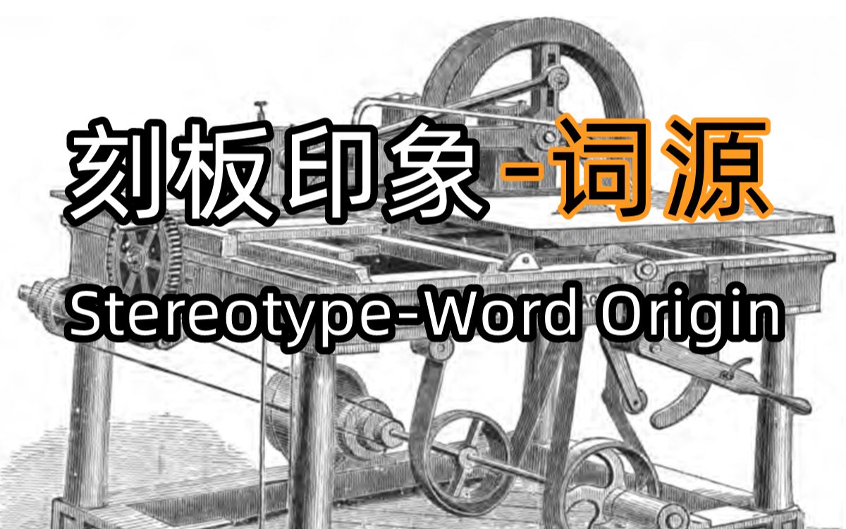 StereotypeWord Origin(刻板印象词源双语字幕版)哔哩哔哩bilibili