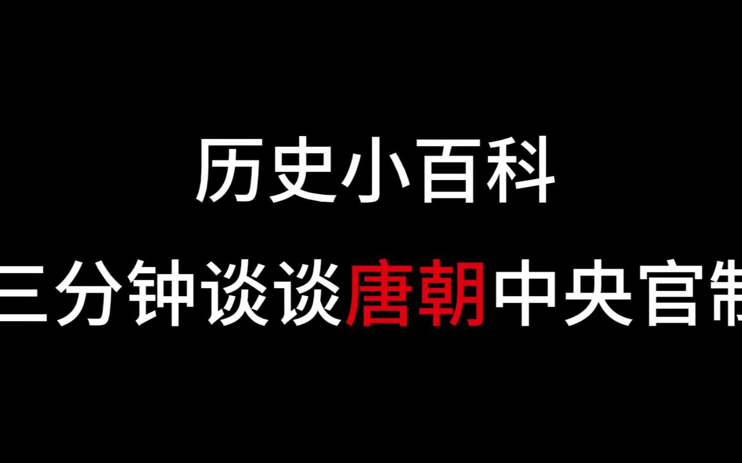 历史小百科:谈谈唐朝中央官制“三省六部一台九寺五监以及其他”的大框架哔哩哔哩bilibili