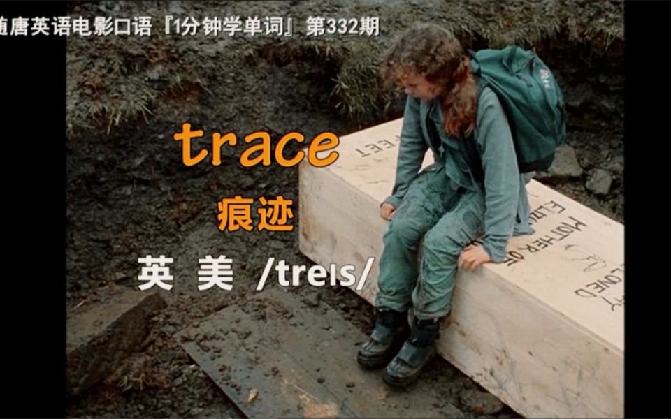 1分钟学单词第332期:trace[痕迹]哔哩哔哩bilibili