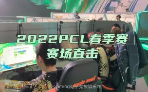 Descargar video: 【17战队】赛场直击0301，小北把麻子照片设成桌面？！绝地求生PCL2022春季赛