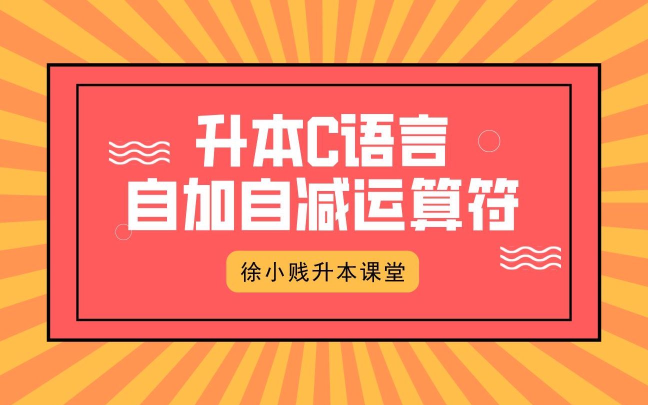 升本C语言第6期 自加自减运算符哔哩哔哩bilibili