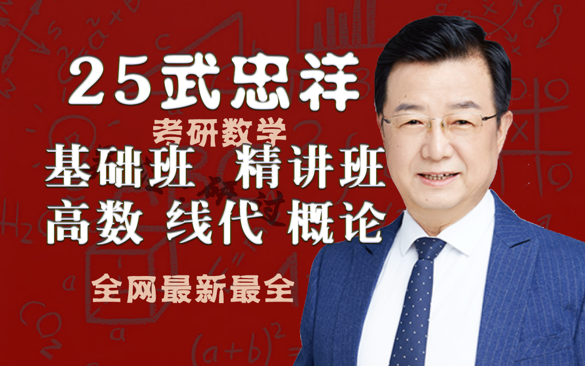 【2|5考研数学武忠祥】考研数学强化班 基础班-武忠祥强化精讲-最新版