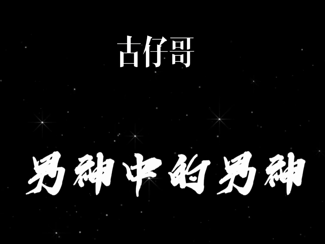 【古天乐】一见古仔误终生哔哩哔哩bilibili