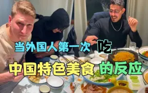 Скачать видео: 【美食】当外国人第一次尝试中国美食的反应，众目睽睽不吃都不是滋味