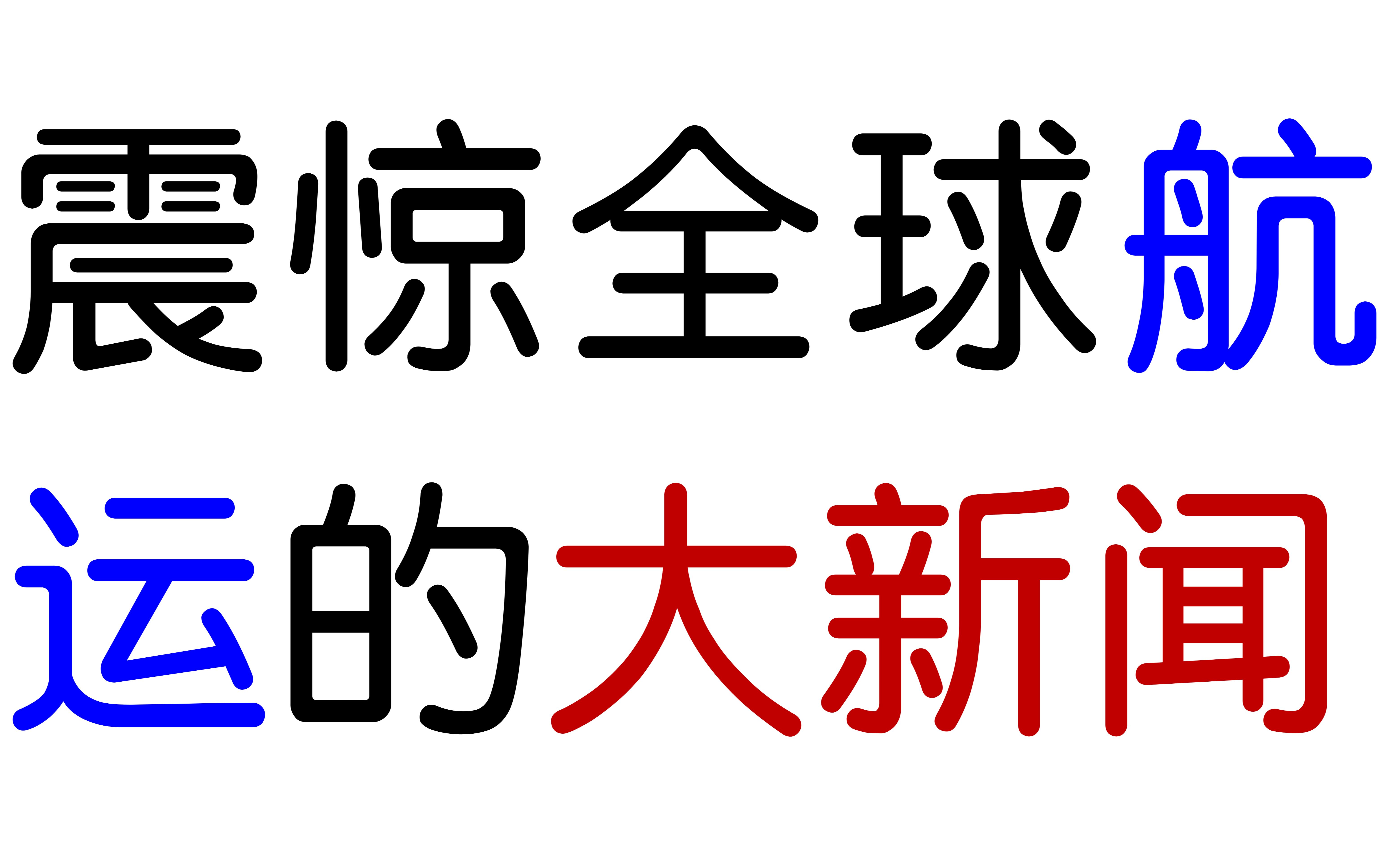 震惊全球航运的大新闻