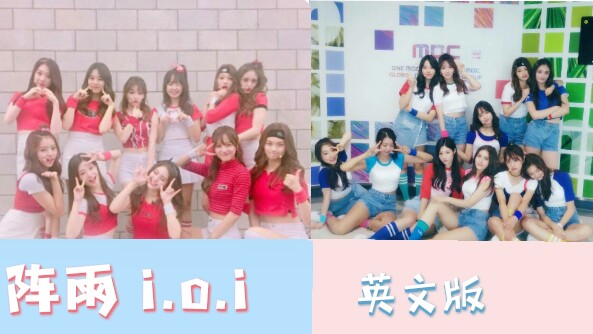 【I.O.I】阵雨 英文翻唱 我又想你们了 YES! I love it! I.O.I一米哒!哔哩哔哩bilibili