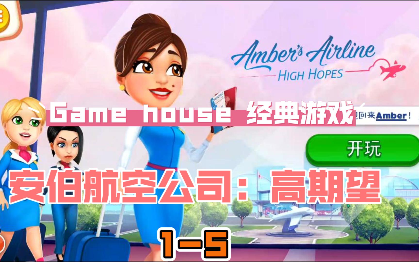 [剧情向]安伯航空公司:高期望 Amber's Airlines  High Hopes 15哔哩哔哩bilibili