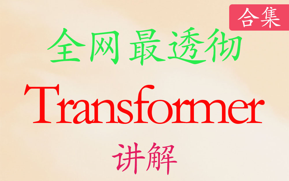 [图]【合集】全网最细最透彻Transformer讲解