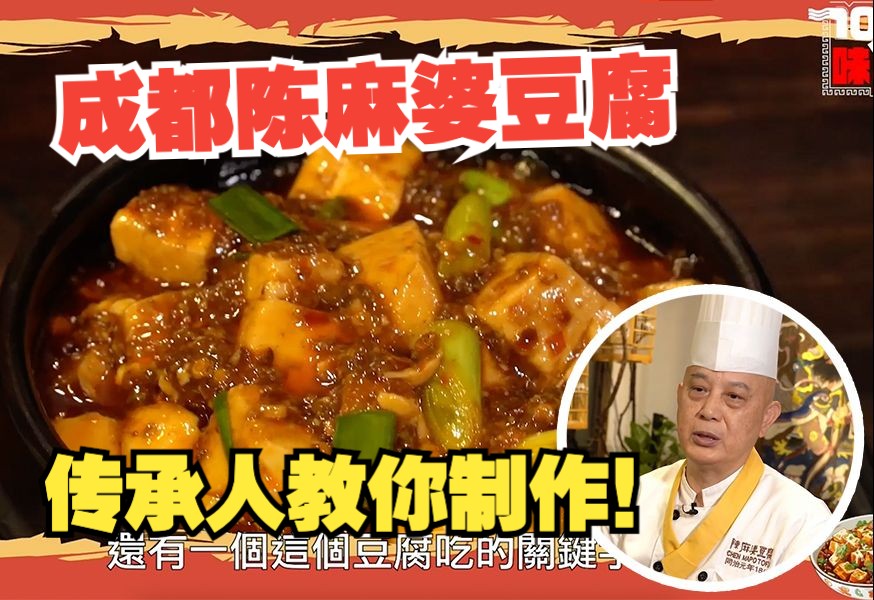 “麻辣烫整酥嫩鲜香” 成都非遗陈麻婆豆腐怎么制作?哔哩哔哩bilibili