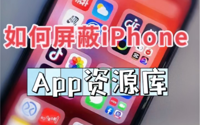 如何屏蔽ios最右侧App资源库插件哔哩哔哩bilibili