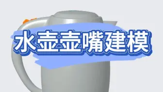 Creo水壶壶嘴建模