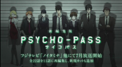 [图]「PSYCHO－PASS 新編集版」CM